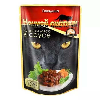 Ночной охотник пауч для кошек (кусочки в соусе) (Говядина, 100 г.)