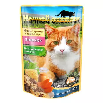 Ночной охотник пауч для кошек (кусочки в сырном и сметанном соусе) (Ягненок, 100 г.)