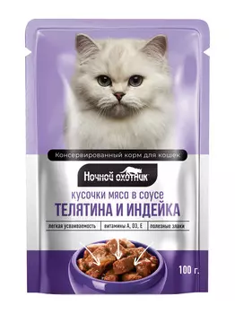 Ночной охотник пауч для кошек (кусочки в соусе) (Телятина и индейка, 100 г.)