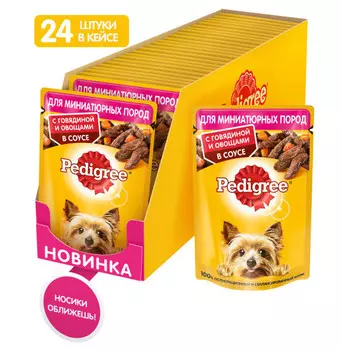 Pedigree пауч для собак малых пород (кусочки в соусе) (Говядина и овощи, 85 г. упаковка 24 шт)