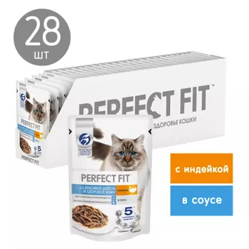 Perfect Fit Hair&Skin пауч для взрослых кошек с чувствительной кожей и шерстью (кусочки в соусе) (Индейка, 75 г. упаковка 28 шт)