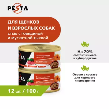 Pesta "Стью из говядины с мускатной тыквой" консервы для щенков и собак всех пород (Говядина и тыква, 100 г. упаковка 12 шт)