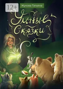 Умные сказки. Для детей и взрослых