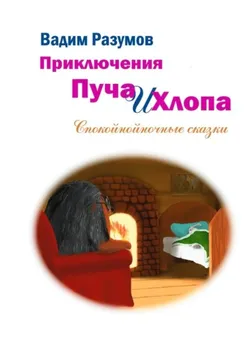 Приключения Пуча и Хлопа. Спокойнойночные сказки