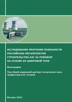 Исследование программ лояльности российских мегапроектов строительства АЭС за рубежом на основе их цифровой тени
