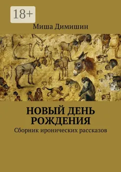 Новый день рождения. Сборник иронических рассказов