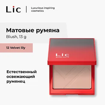 LIC Матовые румяна для лица/Matte blush