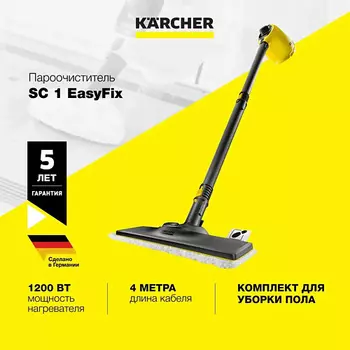 KARCHER Пароочиститель для дома SC 1 EasyFix 1.516-332.0
