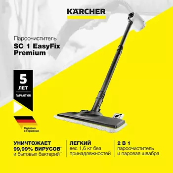 KARCHER Пароочиститель для дома SC 1 EasyFix Premium 1.516-375.0