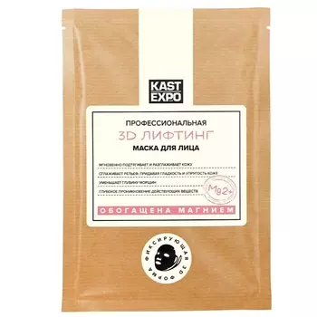 KAST EXPO Профессиональная маска для лица "3D ЛИФТИНГ"