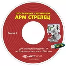 Комплект Аргус-Спектр Электронный ключ "АРМ Стрелец-Интеграл" исп.1 (Стрелец)