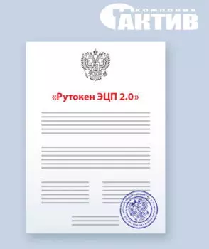 Комплект документации Актив ФСБ для Рутокен ЭЦП 2.0