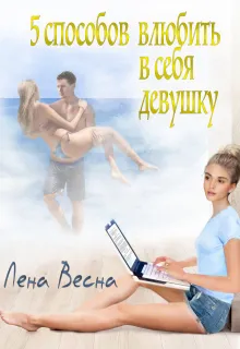 5 способов влюбить в себя девушку