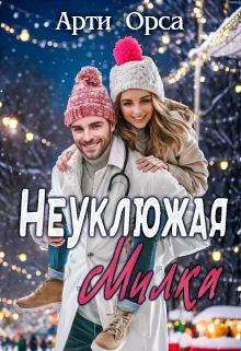 Неуклюжая Милка