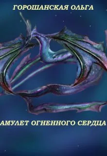 Амулет огненного Сердца: Ловушка для Феи