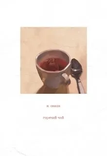 Горячий чай