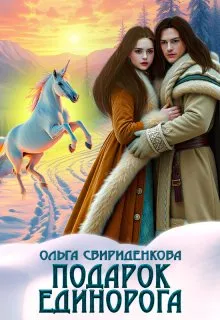 Подарок единорога