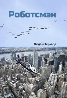 Роботсмэн