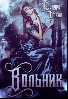 Вольник