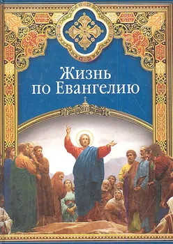 Жизнь по Евангелию (ХристДобр)
