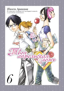 Твоя апрельская ложь. Том 6 (Shigatsu wa Kimi no Uso). Манга