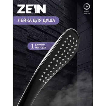 Душевая лейка zein z0201, 1 режим, 63250 мм, пластик, цвет черный, хром