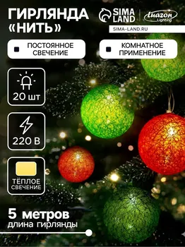 Гирлянда - нить, 5 м с насадками