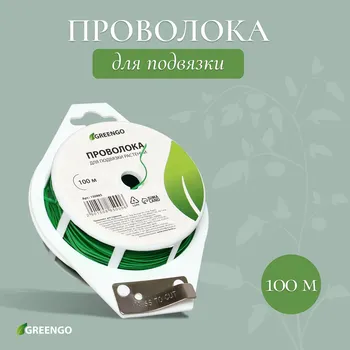 Проволока подвязочная, 100 м, зеленая, greengo
