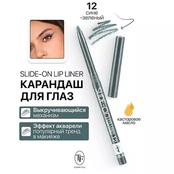 TF Карандаш для глаз механический "SLIDE-ON EYE LINER"