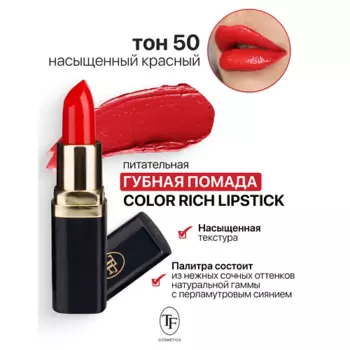 TF Помада губная Питательная Color Rich Lipstick