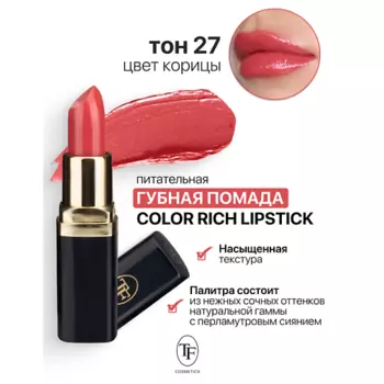 TF Помада губная Питательная Color Rich Lipstick