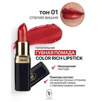 TF Помада губная Питательная Color Rich Lipstick