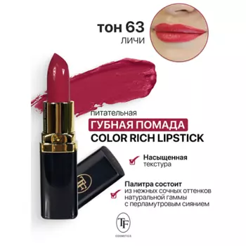 TF Помада губная Питательная Color Rich Lipstick