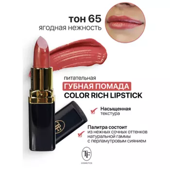 TF Помада губная Питательная Color Rich Lipstick