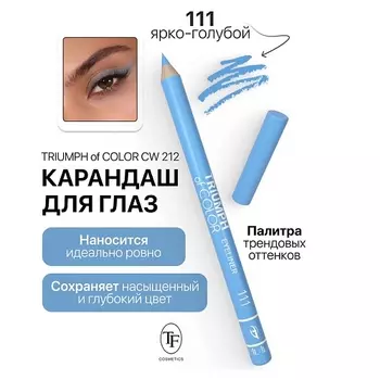 TF Карандаш для глаз TRIUMPH of COLOR Eyeliner