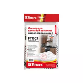 фильтр для вытяжки FILTERO FTR 03 жиропоглощающий