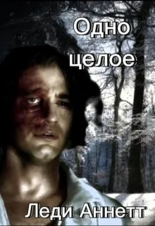 Одно целое