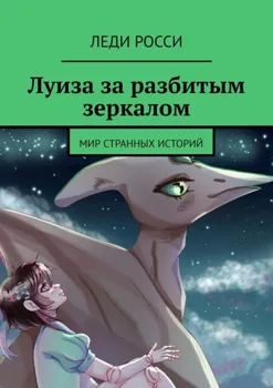 Луиза за разбитым зеркалом. Мир странных историй