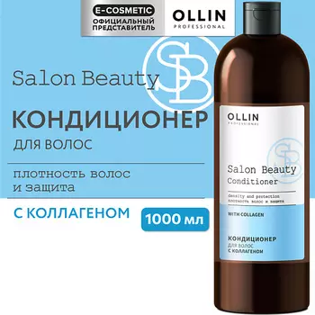 OLLIN PROFESSIONAL Кондиционер для волос с коллагеном SALON BEAUTY