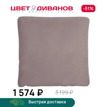 Декоративная подушка Цвет Диванов