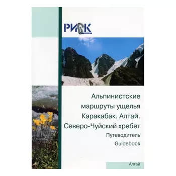 Путеводитель "Альпинистские маршруты ущелья Альпиндустрия