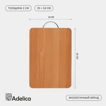 Доска разделочная деревянная adelica, с металлической ручкой, 35242 см, бук
