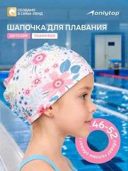 Шапочка для плавания детская onlytop swim