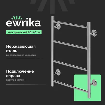 Полотенцесушитель электрический Ewrika Сафо Eco R, 60х40, с кнопкой, хром