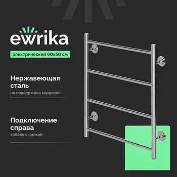 Полотенцесушитель электрический Ewrika Сафо Eco R, 60х50, с кнопкой, хром