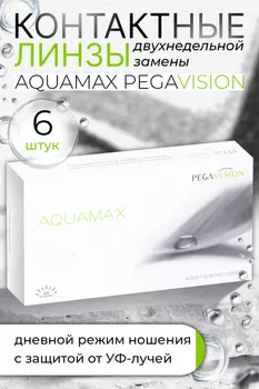 Линзы Aquamax Pegavision контактные двухнедельные R 8.6 (диоптрия -0,5), 6 шт