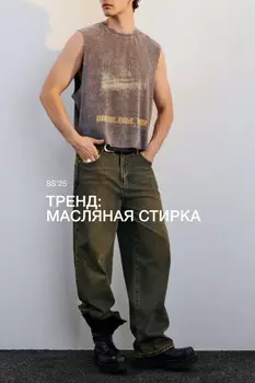 Джинсы широкие с эффектом масляной стирки