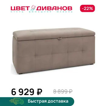 Банкетка Цвет Диванов