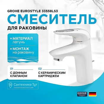 Смеситель для раковины Grohe