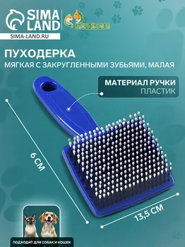 Пуходерка пластиковая мягкая с закругленными зубьями, малая, 613.5 см, синяя